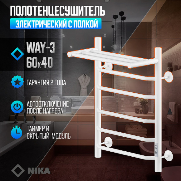 Электрический полотенцесушитель Ника Way-3 60/40 U с полкой Белый матовый