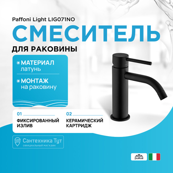 Смеситель для раковины Paffoni Light LIG071NO Черный матовый