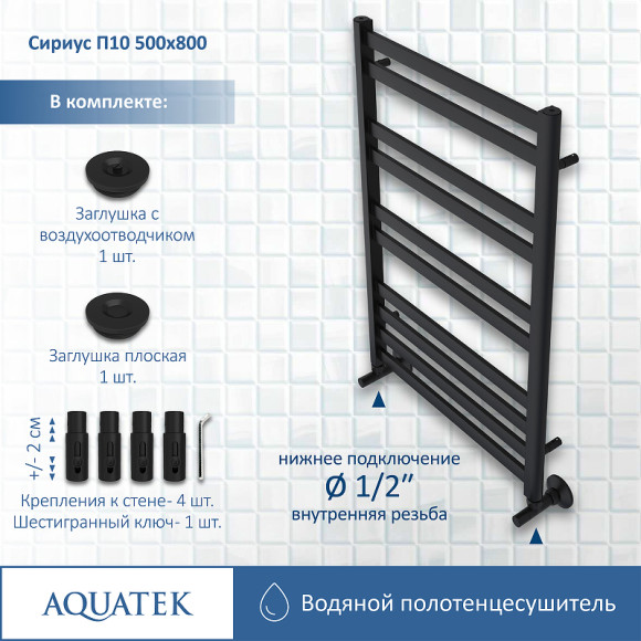 Водяной полотенцесушитель Aquatek Сириус П10 500x800 AQ DP1080BL Черный муар Водяной полотенцесушитель Aquatek Сириус П10 500x800 AQ DP1080BL Черный муар