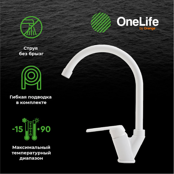 Смеситель для кухни Orange OneLife P02-000w Белый Смеситель для кухни Orange OneLife P02-000w Белый