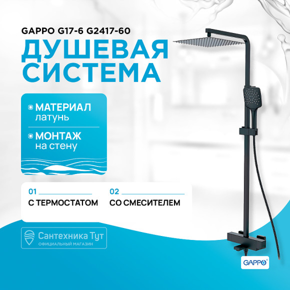 Душевая система Gappo G17-6 G2417-60 с термостатом Черная матовая