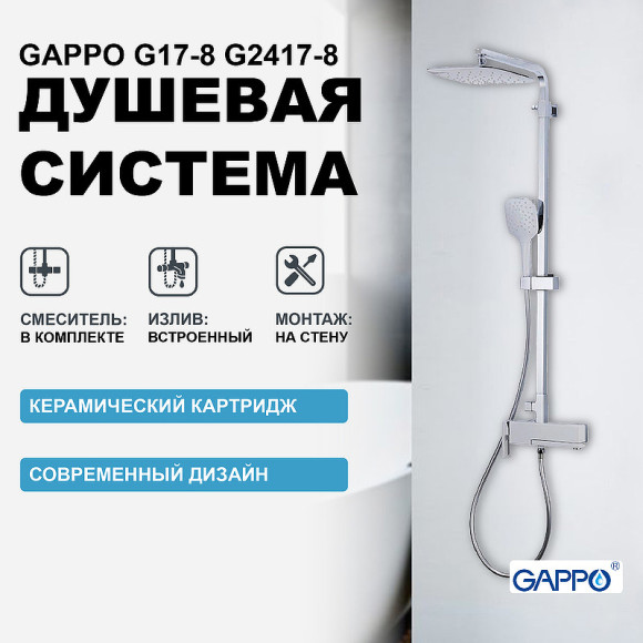 Душевая система Gappo G17-8 G2417-8 Белая Хром Душевая система Gappo G17-8 G2417-8 Белая Хром