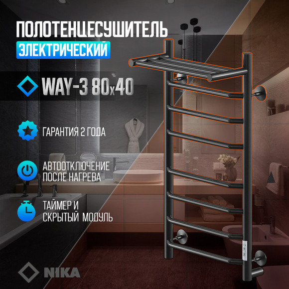 Электрический полотенцесушитель Ника Way-3 80/40 U с полкой Черный матовый