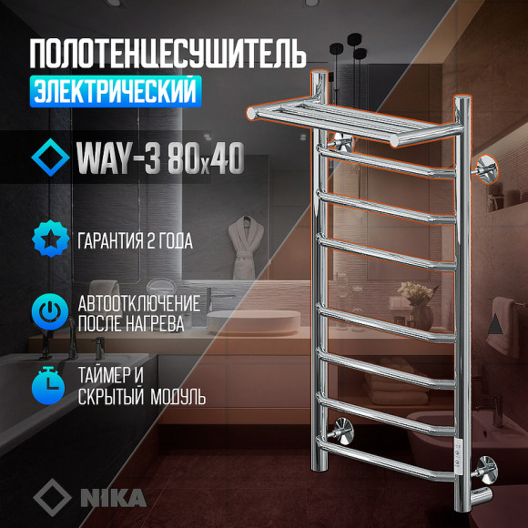 Электрический полотенцесушитель Ника Way-3 80/40 U с полкой Хром