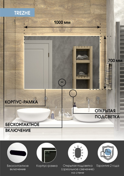 Зеркало Континент Trezhe 1000x700 ЗЛП400 с подсветкой с бесконтактным выключателем