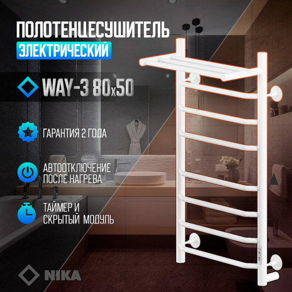 Электрический полотенцесушитель Ника Way-3 80/50 U с полкой Белый матовый Электрический полотенцесушитель Ника Way-3 80/50 U с полкой Белый матовый