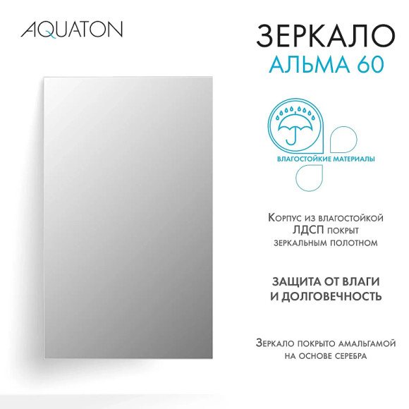 Зеркало Aquaton Альма 60 1A287702A3010 Серебристое
