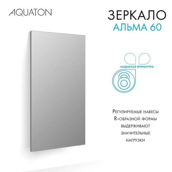 Зеркало Aquaton Альма 60 1A287702A3010 Серебристое