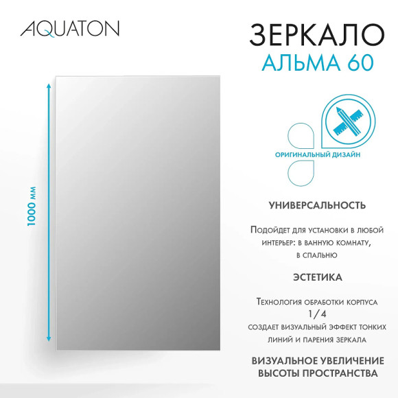 Зеркало Aquaton Альма 60 1A287702A3010 Серебристое