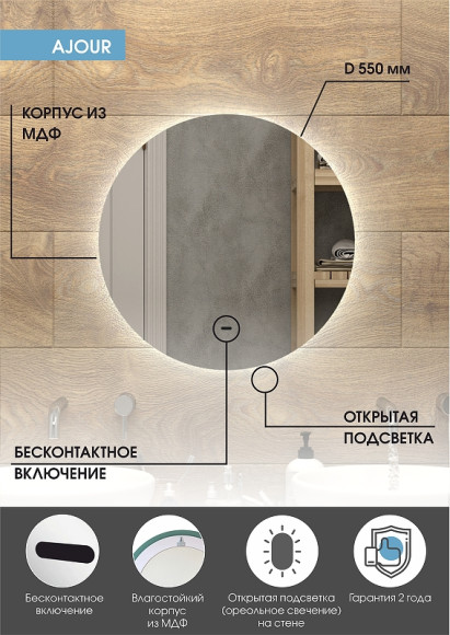 Зеркало Континент Ajour D 550 ЗЛП528 с подсветкой с бесконтактным выключателем
