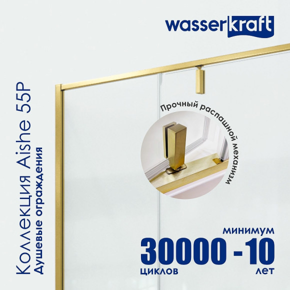 Душевая дверь WasserKRAFT Aisch 120 55P05 профиль Матовое золото стекло прозрачное Душевая дверь WasserKRAFT Aisch 120 55P05 профиль Матовое золото стекло прозрачное