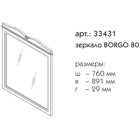 Зеркало Caprigo Borgo 80 33431-В231 Белое матовое