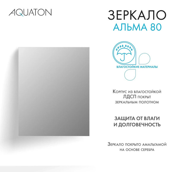 Зеркало Aquaton Альма 80 1A287802A3010 Серебристое