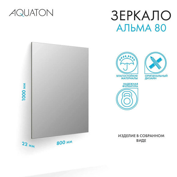 Зеркало Aquaton Альма 80 1A287802A3010 Серебристое