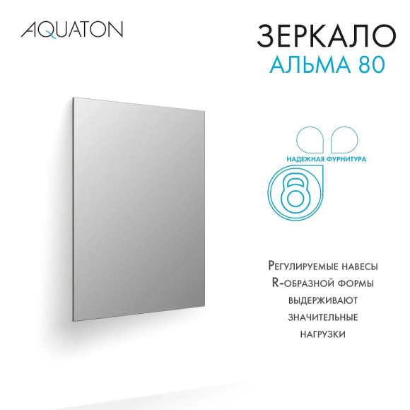 Зеркало Aquaton Альма 80 1A287802A3010 Серебристое
