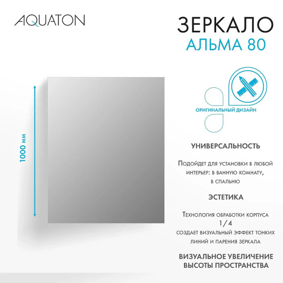 Зеркало Aquaton Альма 80 1A287802A3010 Серебристое