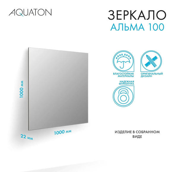 Зеркало Aquaton Альма 100 1A287902A3010 Серебристое