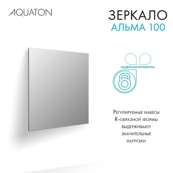 Зеркало Aquaton Альма 100 1A287902A3010 Серебристое
