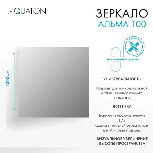 Зеркало Aquaton Альма 100 1A287902A3010 Серебристое
