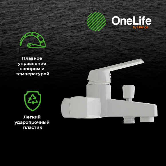 Смеситель для ванны Orange OneLife P02-100w Белый Смеситель для ванны Orange OneLife P02-100w Белый
