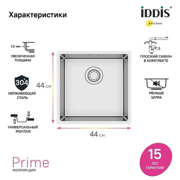Кухонная мойка Iddis Prime 44 PRI44S0i77 Сатин