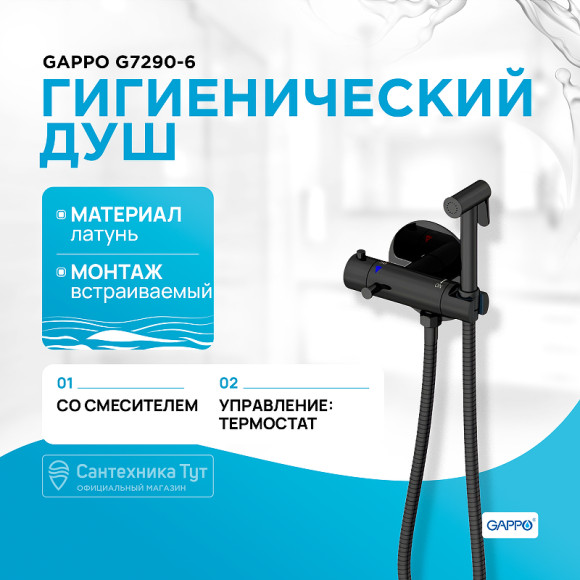 Гигиенический душ со смесителем Gappo G7290-6 с термостатом Черный матовый Гигиенический душ со смесителем Gappo G7290-6 с термостатом Черный матовый