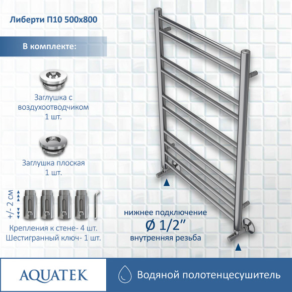 Водяной полотенцесушитель Aquatek Либерти П10 500x800 AQ RR1080CH Хром Водяной полотенцесушитель Aquatek Либерти П10 500x800 AQ RR1080CH Хром