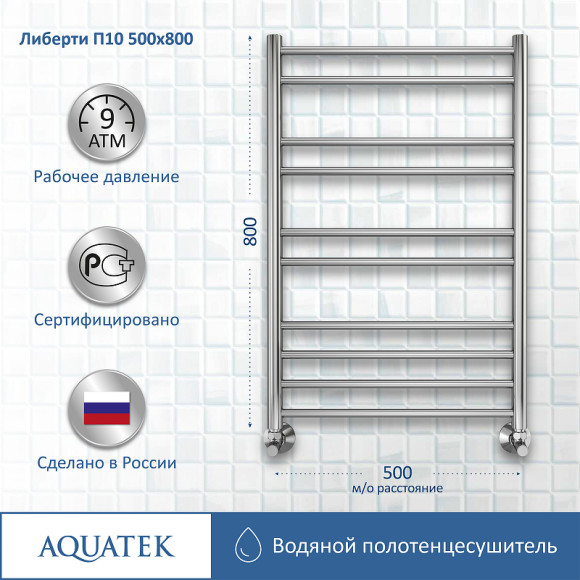 Водяной полотенцесушитель Aquatek Либерти П10 500x800 AQ RR1080CH Хром Водяной полотенцесушитель Aquatek Либерти П10 500x800 AQ RR1080CH Хром