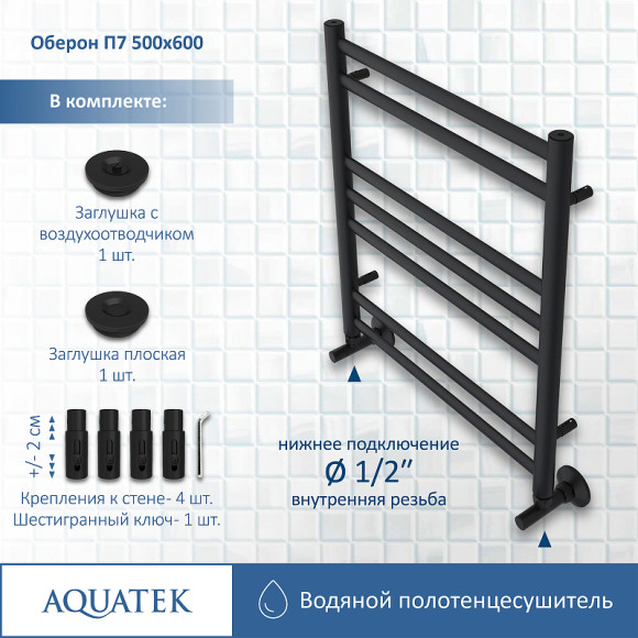 Водяной полотенцесушитель Aquatek Оберон П7 500x600 AQ RO0760BL Черный муар Водяной полотенцесушитель Aquatek Оберон П7 500x600 AQ RO0760BL Черный муар