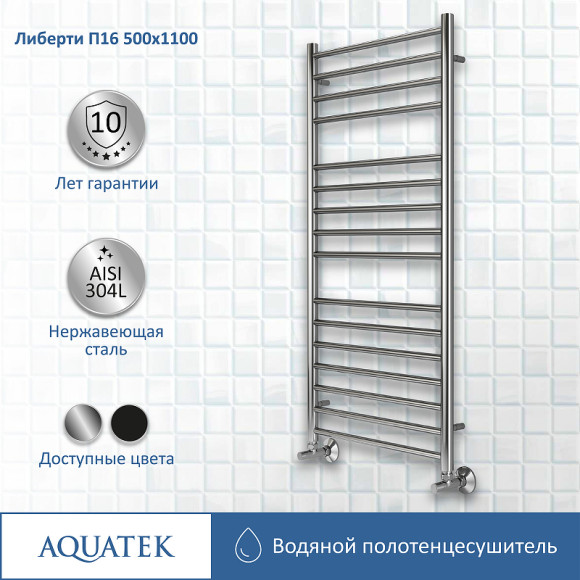 Водяной полотенцесушитель Aquatek Либерти П16 500x1100 AQ RR1610CH Хром Водяной полотенцесушитель Aquatek Либерти П16 500x1100 AQ RR1610CH Хром