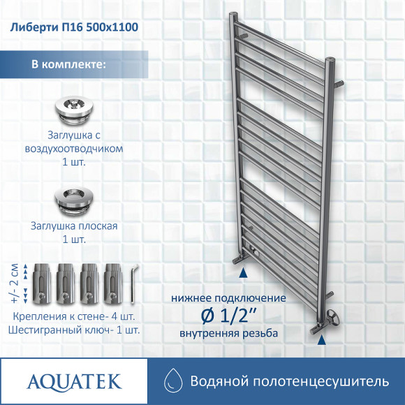 Водяной полотенцесушитель Aquatek Либерти П16 500x1100 AQ RR1610CH Хром Водяной полотенцесушитель Aquatek Либерти П16 500x1100 AQ RR1610CH Хром
