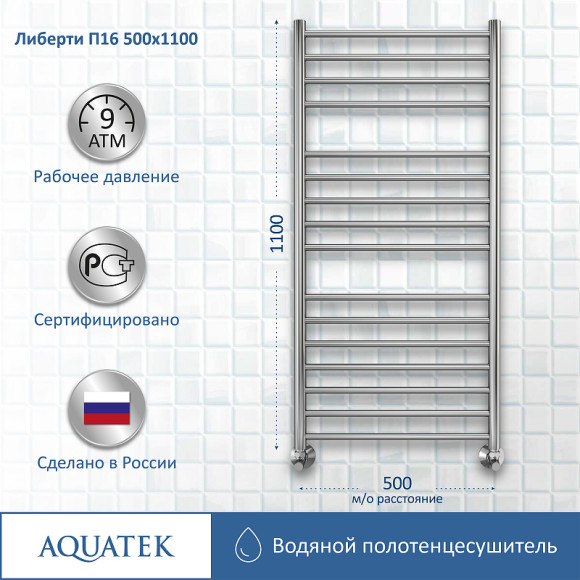 Водяной полотенцесушитель Aquatek Либерти П16 500x1100 AQ RR1610CH Хром Водяной полотенцесушитель Aquatek Либерти П16 500x1100 AQ RR1610CH Хром