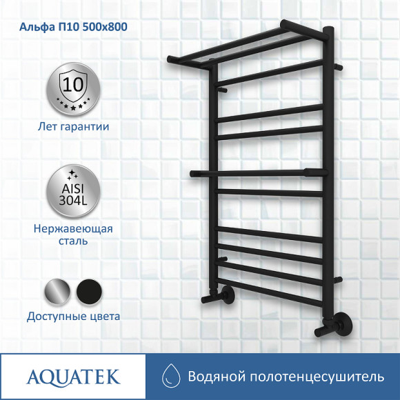 Водяной полотенцесушитель Aquatek Альфа П10 500x800 AQ RRP1080BL с полкой Черный муар Водяной полотенцесушитель Aquatek Альфа П10 500x800 AQ RRP1080BL с полкой Черный муар