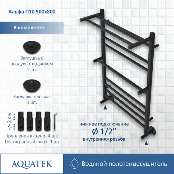 Водяной полотенцесушитель Aquatek Альфа П10 500x800 AQ RRP1080BL с полкой Черный муар Водяной полотенцесушитель Aquatek Альфа П10 500x800 AQ RRP1080BL с полкой Черный муар