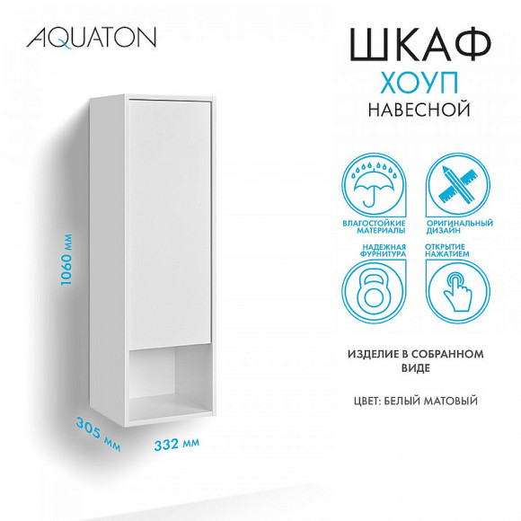 Шкаф пенал Aquaton Хоуп 33 1A287503HP2B0 подвесной Белый матовый