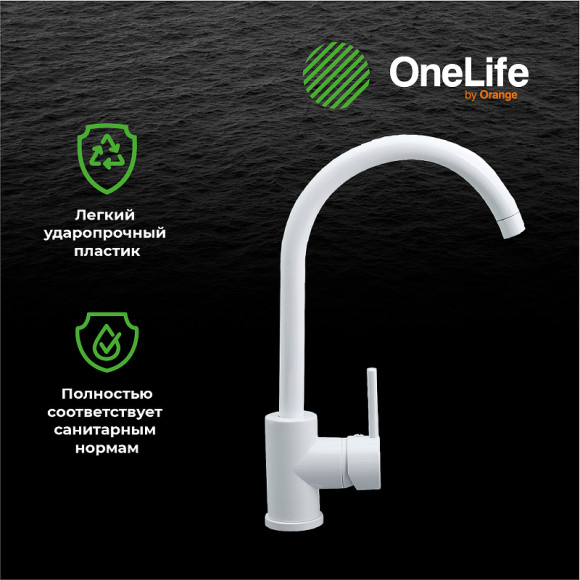 Смеситель для кухни Orange OneLife P04-001W Белый Смеситель для кухни Orange OneLife P04-001W Белый
