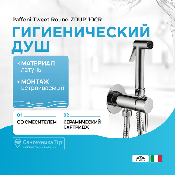 Гигиенический душ со смесителем Paffoni Tweet Round ZDUP110CR Хром
