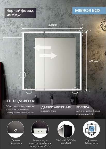 Зеркальный шкаф Континент Mirror Box black Led 80 МВК052 с подсветкой Черный