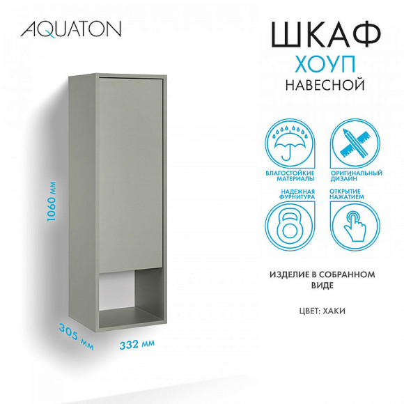 Шкаф пенал Aquaton Хоуп 33 1A287503HP9D0 подвесной Хаки