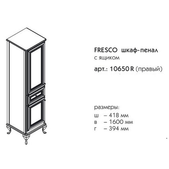 Шкаф пенал Caprigo Fresco 42 R 10650R-В016 Белый матовый