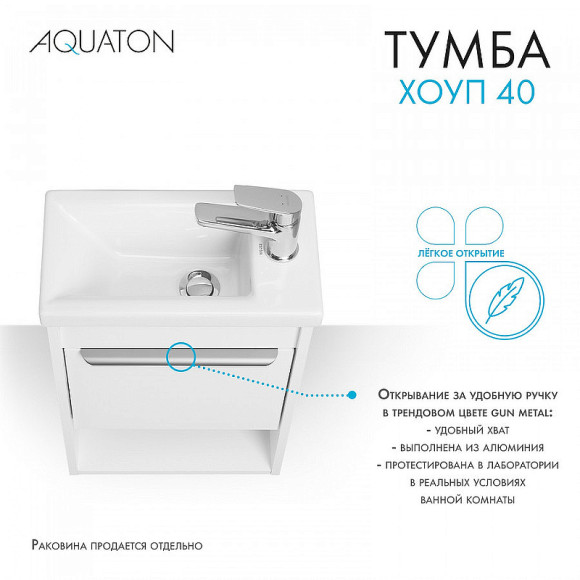 Тумба под раковину Aquaton Хоуп 40 1A287101HP2B0 подвесная Белая матовая