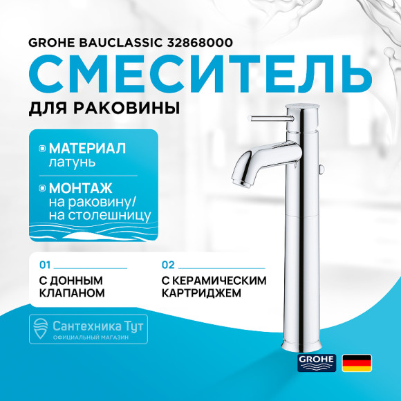 Смеситель для раковины Grohe BauClassic 32868000 Хром Смеситель для раковины Grohe BauClassic 32868000 Хром