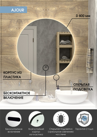 Зеркало Континент Ajour D 800 ЗЛП105 с подсветкой с бесконтактным выключателем