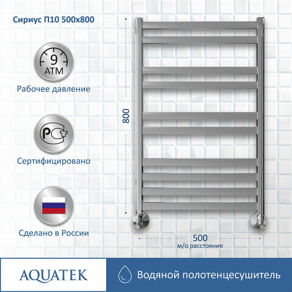 Водяной полотенцесушитель Aquatek Сириус П10 500x800 AQ DP1080CH Хром Водяной полотенцесушитель Aquatek Сириус П10 500x800 AQ DP1080CH Хром