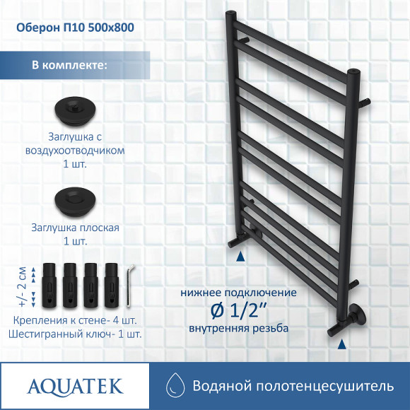 Водяной полотенцесушитель Aquatek Оберон П10 500x800 AQ RO1080BL Черный муар Водяной полотенцесушитель Aquatek Оберон П10 500x800 AQ RO1080BL Черный муар