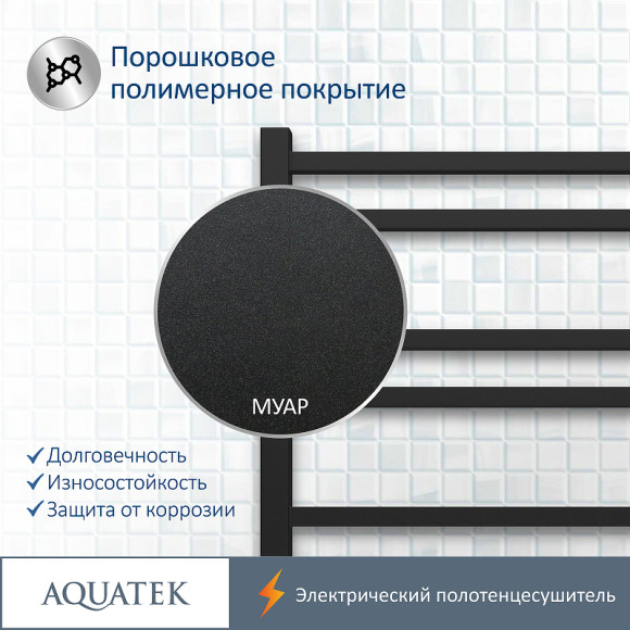Электрический полотенцесушитель Aquatek Альтаир П10 500x900 AQ EL KP1090BL Черный муар Электрический полотенцесушитель Aquatek Альтаир П10 500x900 AQ EL KP1090BL Черный муар