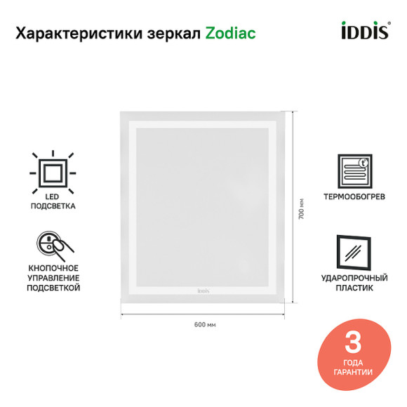 Зеркало Iddis Zodiac 60 ZOD60T0i98 с подсветкой с подогревом Белое