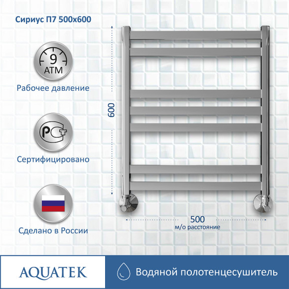 Водяной полотенцесушитель Aquatek Сириус П7 500x600 AQ DP0760CH Хром Водяной полотенцесушитель Aquatek Сириус П7 500x600 AQ DP0760CH Хром