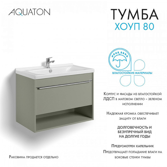 Тумба под раковину Aquaton Хоуп 80 1A287301HP9D0 подвесная Хаки