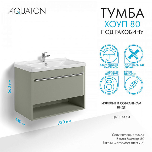 Тумба под раковину Aquaton Хоуп 80 1A287301HP9D0 подвесная Хаки